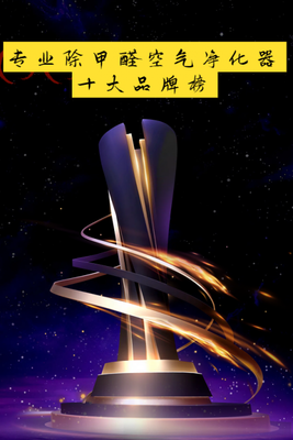 2025年專業(yè)除甲醛空氣凈化器十大品牌榜及租賃指南